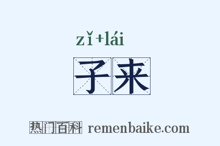 子来是什么意思的图片
